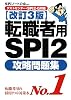 【テストセンター・SPI2-G対応】 転職者用SPI2攻略問題集 【改訂3版】