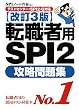 【テストセンター・SPI2-G対応】 転職者用SPI2攻略問題集 【改訂3版】