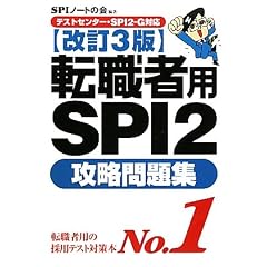 【テストセンター・SPI2-G対応】 転職者用SPI2攻略問題集 【改訂3版】