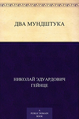 Два мундштука (Russian Edition)