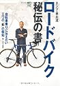 エンゾ早川流ロードバイク秘伝の書 (エイムック 2308)