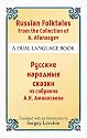 Russian Folktales from the Collection of A. Afanasyev: A Dual-Language Book (Dover Dual Language Russian)