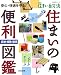 NHK住まい自分流 住まいの便利図鑑―収納・掃除・補修 (生活実用シリーズ)