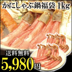 【送料無料】本ズワイ6Lポーションたっぷり1ｋｇ-かにしゃぶ鍋福袋！