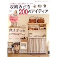 収納みがき２００のアイディア<br>書籍編集部　 <br>1365円<br>ISBN:9784575452570　