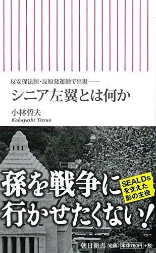 反安保法制・反原発運動で出現――シニア左翼とは何か (朝日新書)