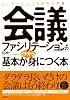 「会議ファシリテーション」の基本がイチから身につく本