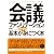 「会議ファシリテーション」の基本がイチから身につく本