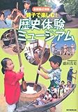 親子で楽しむ！ 歴史体験ミュージアム 首都圏近郊版