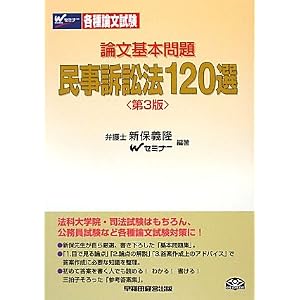 論文基本問題120選　民事訴訟法