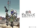 機動戦士ガンダム 鉄血のオルフェンズ