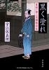 黒く塗れ―髪結い伊三次捕物余話 (文春文庫)