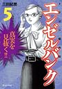 エンゼルバンク　ドラゴン桜外伝（5） (モーニングKC)