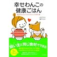 幸せわんこの健康ごはん<br>佳子ヴォス著 <br>ＷＡＶＥ出版<br>1470円<br>ISBN:9784872905021