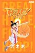 HOOPE！（4） (ライバルコミックス)