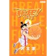 ＨＯＯＰＥ！ ４<br>沢太家 <br>講談社<br>440円<br>ISBN:9784063801156