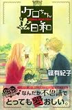 ケロちゃん日和 (講談社コミックスキス)