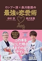 ロンブー淳×森川教授の最強の恋愛術