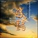 松下耕:混声合唱作品集 Vol.1 民謡