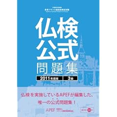 仏検公式問題集 3級〈2011年度版〉