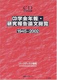 CD-学会年報・研究報告論文総覧 1945-2002 (EPWING版)