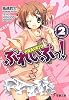 ぷれいぶっ!〈2〉 (電撃文庫)