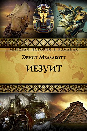 Иезуит (Мировая история в романах) (Russian Edition)