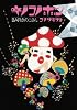 キノコノホン (ワニプラス コミックス)