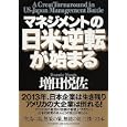 マネジメントの日米逆転が始まる<br>増田 悦佐著　 <br>1680円<br>ISBN:9784569800004　