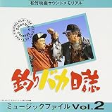 釣りバカ日誌 ミュージックファイル 2