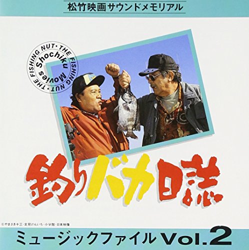 釣りバカ日誌 ミュージックファイル 2 サントラ