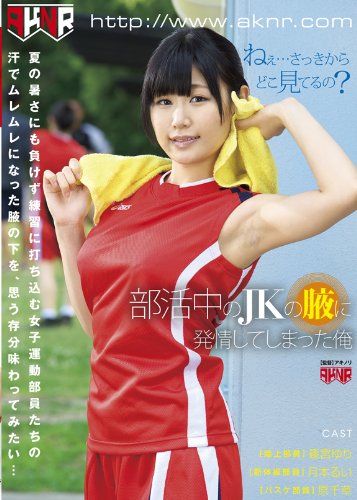 部活中のJKの腋に発情してしまった俺 [DVD]