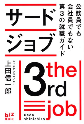 サードジョブ 公務員でも会社員でもない第3の就職ガイド (講談社BIZ)のJPEG画像