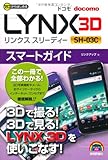 ゼロからはじめる ドコモ LYNX 3D SH-03C スマートガイド (ゼロからはじめる　)-