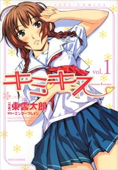 amazon: 東雲太郎 エンターブレイン(原作) - キミキス-various heroines (1)