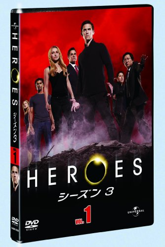 HEROES/ヒーローズ シーズン3 Vol.1 [DVD]