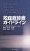 敗血症診療ガイドライン 敗血症診療ガイドライン