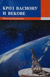 Kroz vasionu i vekove