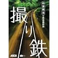 中井精也の鉄道撮影術 撮り鉄 中井 精也