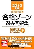 2012年版 司法書士試験 合格ゾーン 過去問題集 民法(下) (司法書士試験シリーズ)