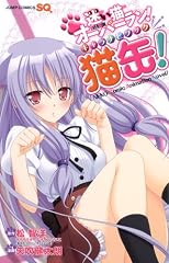 迷い猫オーバーラン!キャラナビブック 猫缶! (ジャンプコミックス)