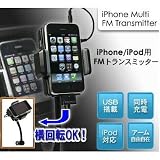 iPhone/iPod用FMトランスミッター