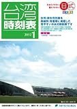 『日式台湾時刻表2012年1月号』の商品写真