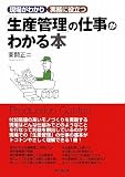 生産管理の仕事がわかる本 (DO BOOKS)