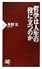 哲学は人生の役に立つのか (PHP新書)