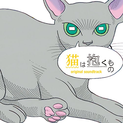 猫は抱くもの (オリジナル・サウンドトラック) 水曜日のカンパネラ