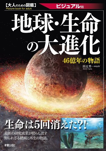 地球・生命の大進化―46億年の物語 (大人のための図鑑)