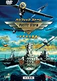 パシフィックストーム ~太平洋の覇者~