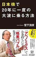 日本株で20年に一度の大波に乗る方法 (青春新書PLAY BOOKS)