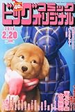 書評 ビッグコミック オリジナル 2014年 2/20号 [雑誌] by 祐太郎